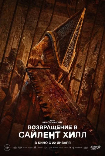 Возвращение в Сайлент Хилл (2025)